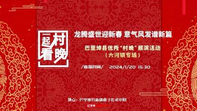 “龙腾盛世迎新春 意气风发谱新篇”——巴里坤县优秀“村晚”展演活动（大河镇专场）