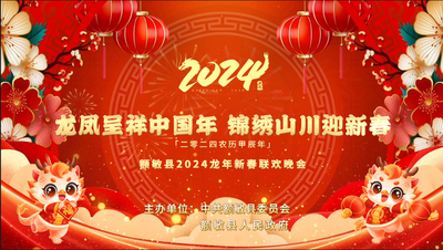 “龙凤呈祥中国年  锦绣山川迎新春”额敏县2024龙年新春联欢晚会