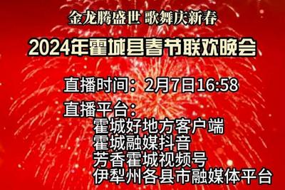 金龙腾盛世·歌舞庆新春 霍城县2024年龙年春节联欢晚会