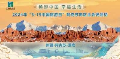 “畅游中国·幸福生活”阿克苏地区2024年“5·19中国旅游日”系列活动