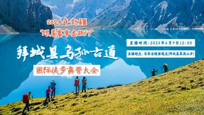 石榴直播丨2024年新疆“跟着赛事去旅行”乌孙古道国际徒步露营大会