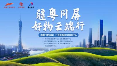 疆粤同屏·好物云端行