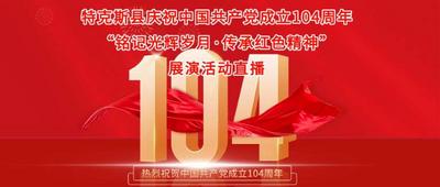 特克斯县庆祝中国共产党成立104周年“铭记光辉岁月·传承红色精神”展演活动直播