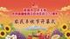 乌苏市“迎国庆·庆丰收  庆祝自治区成立70周年”农民丰收节开幕式