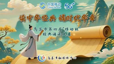 乌苏市第四届“移动杯”经典诵读大赛决赛