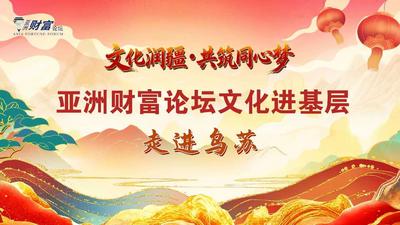 亚洲财富论坛“文化润疆·共筑同心梦”文化艺术交流慰问演出