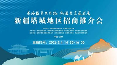 苏塔携手兴丝路 机遇共享赢发展——新疆塔城地区招商推介会