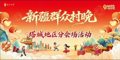 “油画塔城·文旅沙湾”—自治区2026年“群众村晚”塔城分会场活动