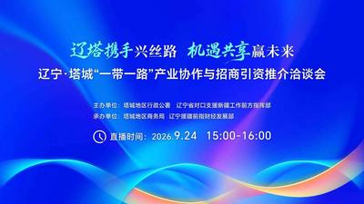 辽宁·塔城“一带一路”产业协作与招商引资推介洽谈会
