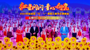 《红星闪闪 童心向党》2023年自治区“六·一”国际儿童节主题晚会