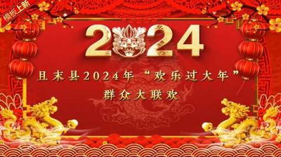 且末县2024年“欢乐过大年”群众大联欢