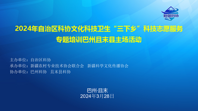 2024年自治区科协文化科技卫生“三下乡”科技志愿服务专题培训巴州且末县主场活动