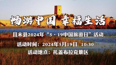 “畅游中国 幸福生活”且末县2024年“5·19中国旅游日”活动