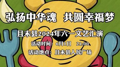 弘扬中华魂 共圆幸福梦——2024年且末县六一文艺汇演