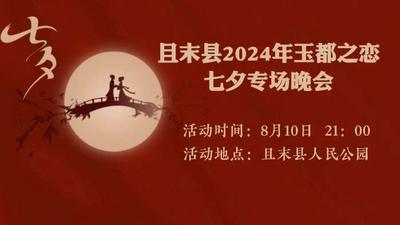 且末县2024年玉都之恋 七夕专场晚会