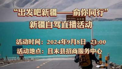 “出发吧新疆——俞你同行”新疆自驾直播活动，来且末啦！