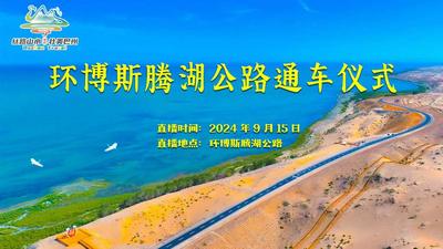 环博斯腾湖旅游公路通车仪式