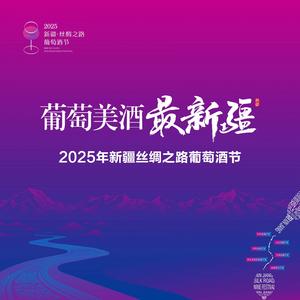 2025年新疆丝绸之路葡萄酒节开幕式