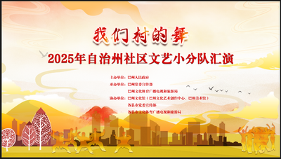 我们村的舞2025年自治州社区文艺小分队汇演