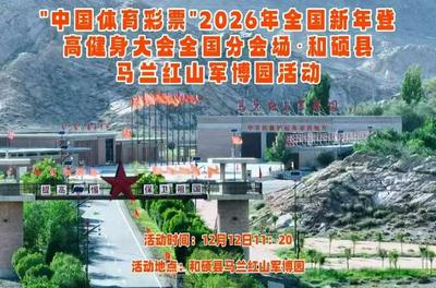 “中国体育彩票”2026年全国新年登高健身大会全国分会场·和硕县马兰红山军博园活动