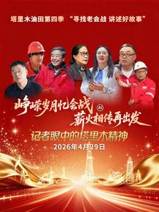 峥嵘岁月忆会战 薪火相传再出发
——寻找老会战、讲述好故事（第四季）