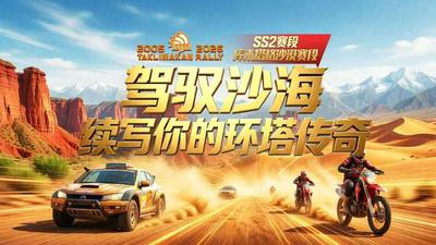 2026爱跑·中国环塔国际拉力赛 库木塔格沙漠赛段