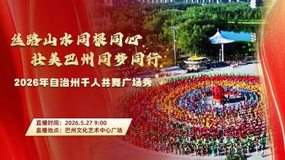 2026年自治州千人共舞广场秀