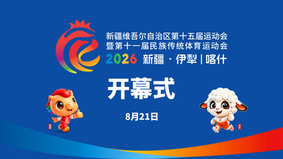 自治区第十五届运动会暨第十一届民族传统体育运动会开幕式