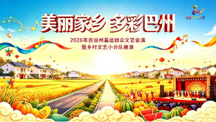 “美丽家乡 多彩巴州”2026年自治州基层群众文艺会演暨乡村文艺小分队展演