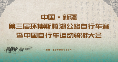 中国·新疆第三届环博斯腾湖公路自行车赛暨中国自行车运动骑游大会第一赛段
