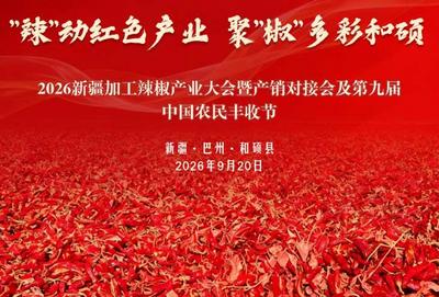 新疆加工辣椒产业发展大会暨产销对接会