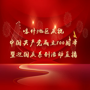 喀什地区庆祝中国共产党成立100周年暨迎国庆系列活动