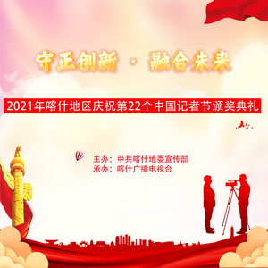 《守正创新 · 融合未来》2021年喀什地区庆祝第22个中国记者节颁奖典礼