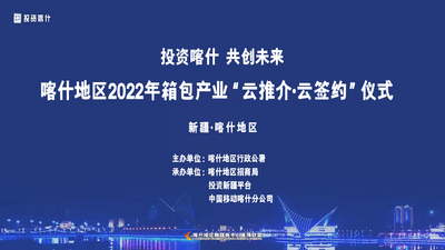 “投资喀什·共创未来”喀什地区2022年箱包产业“云推介·云签约”仪式