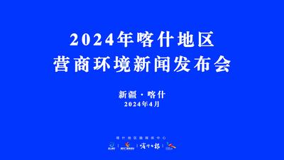 2024年喀什地区营商环境新闻发布会

