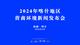 2024年喀什地区营商环境新闻发布会

