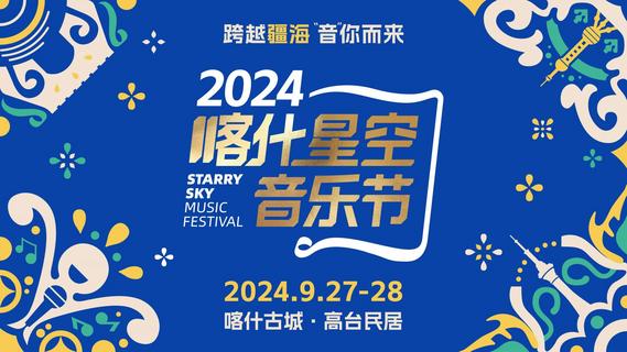 跨越疆海“音”你而来2024喀什星空音乐节