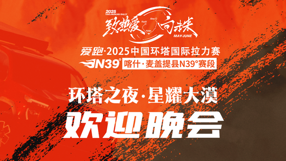 “环塔之夜·星耀大漠”欢迎晚会暨“金头盔”颁奖仪式（SS6、SS7）