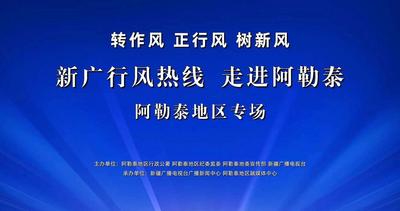 转作风 正行风 树新风 新广行风热线•走进阿勒泰
