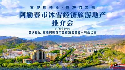 雪都新脉动·旅居向未来——阿勒泰市冰雪经济与旅游地产推介会