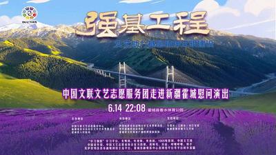 “苏韵伊情”2025年霍城县薰衣草文化旅游推广周暨中国文联文艺志愿服务团走进新疆霍城县慰问演出。