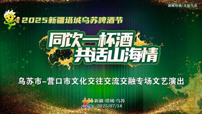 “同饮一杯酒  共话山海情”乌苏市-营口市文化交往交流交融专场文艺演出