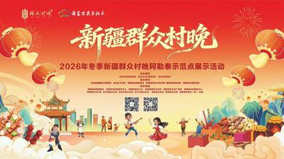 2026年冬季新疆群众村晚阿勒泰示范点展示活动