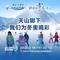 新疆的雪花开了 | 天山脚下  我们为冬奥喝彩！