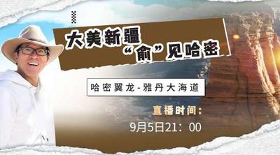 大美新疆 “俞”见哈密——哈密翼龙——雅丹大海道