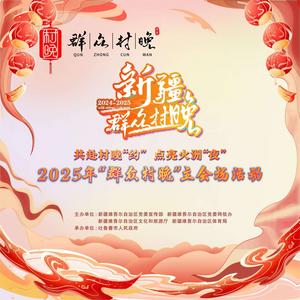 2025年自治区“群众村晚”吐鲁番主会场活动