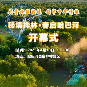 “秘境桦林·春启哈巴河——共赏北疆胜境，铸牢中华情缘”白桦林开园仪式