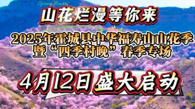2025年霍城县中华福寿山山花季暨“四季村晚”春季专场系列活动