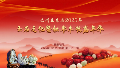 巴州且末县2025年玉石文化暨红枣丰收嘉年华