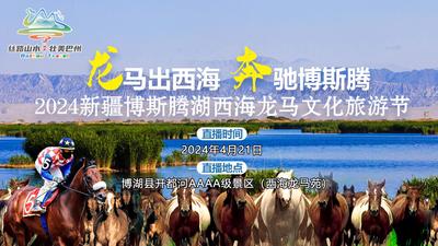 “龙马出西海 奔驰博斯腾”——2024新疆博斯腾湖西海龙马文化旅游节